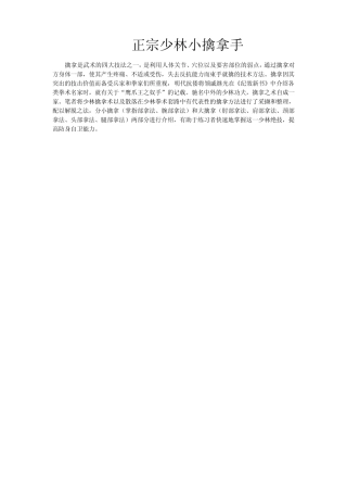 [正宗少林小擒拿手].佚名.文字版