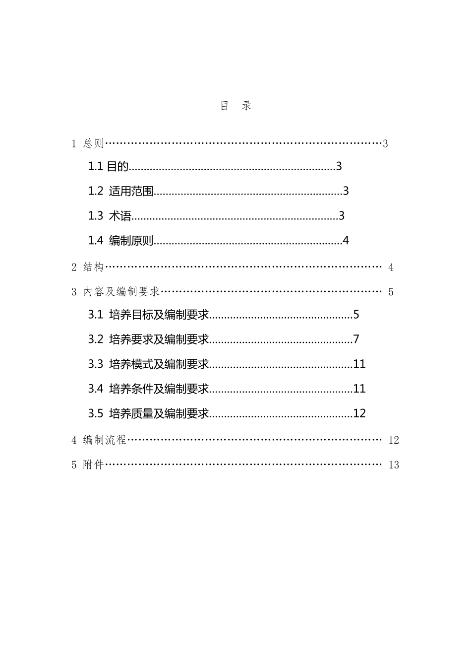[正式文件]国家技能人才培养标准编制指南_第2页