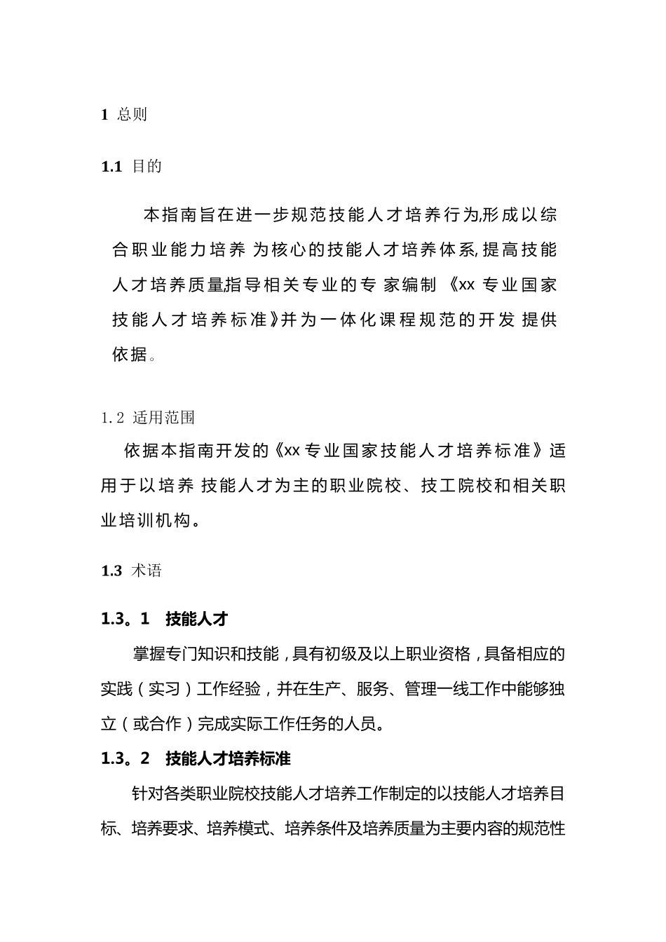[正式文件]国家技能人才培养标准编制指南_第3页