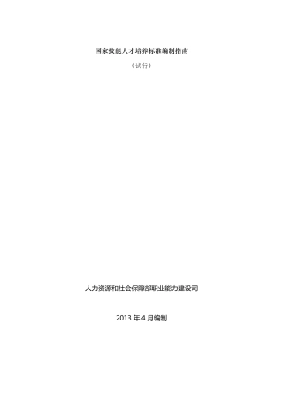 [正式文件]国家技能人才培养标准编制指南
