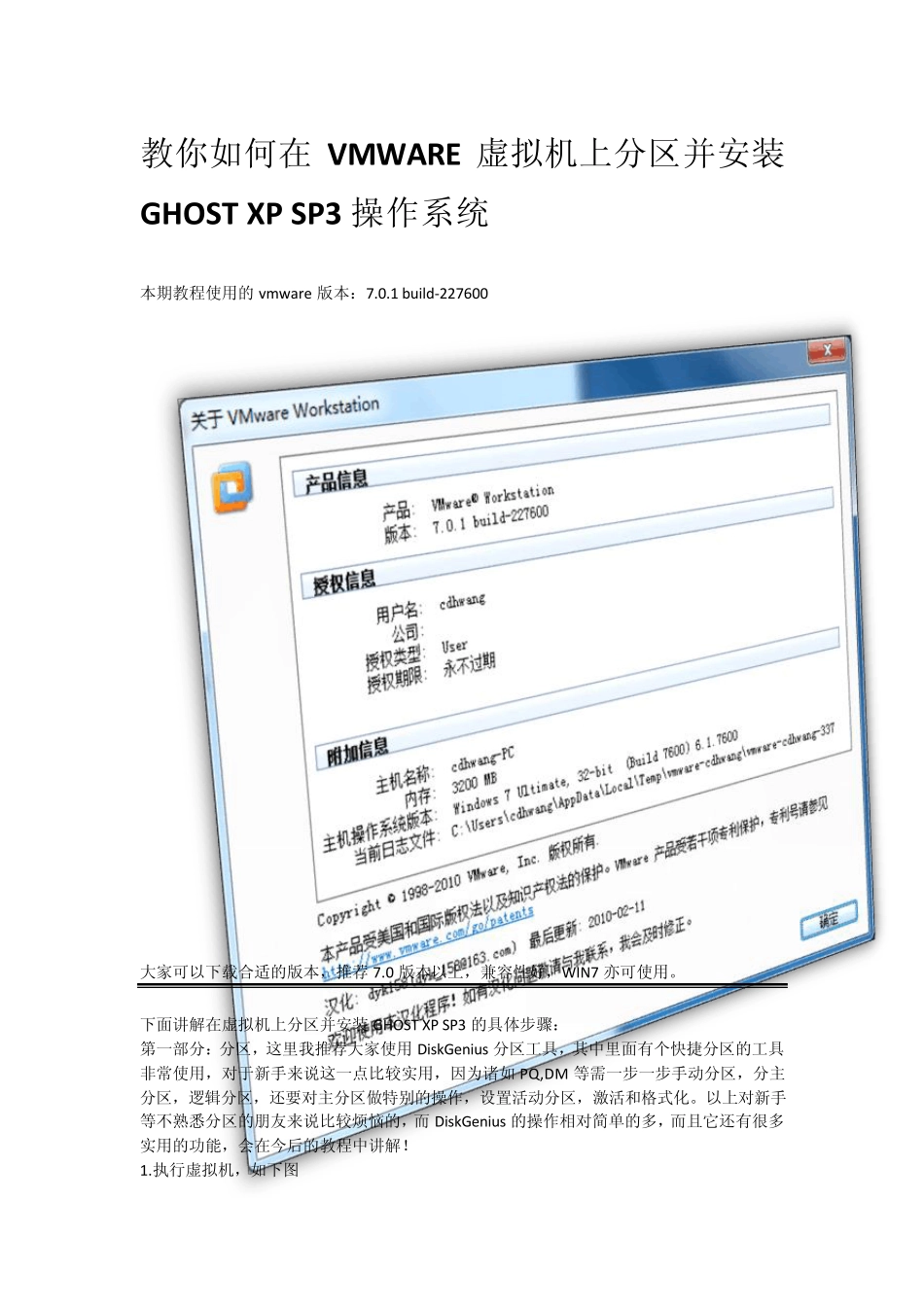 [步步为营]教你如何在VMWARE虚拟机上分区并安装GHOSTXPSP3操作系统_第1页