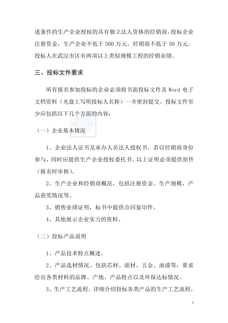 [武汉]办公家具采购招标文件_secret_第3页