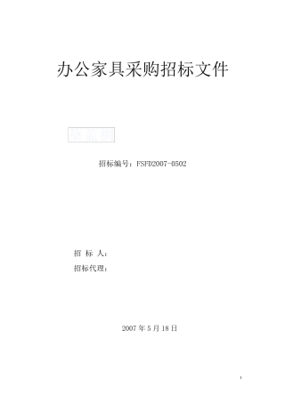 [武汉]办公家具采购招标文件_secret