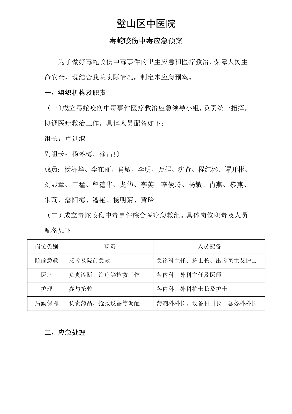 [毒蛇咬伤处理应急预案]Ⅱ_第1页