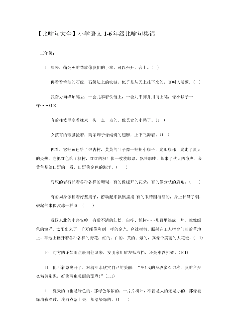 [比喻句大全]小学语文16年级比喻句集锦_第1页