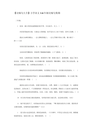 [比喻句大全]小学语文16年级比喻句集锦