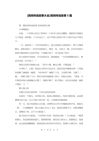 [民间传说故事大全]民间传说故事5篇