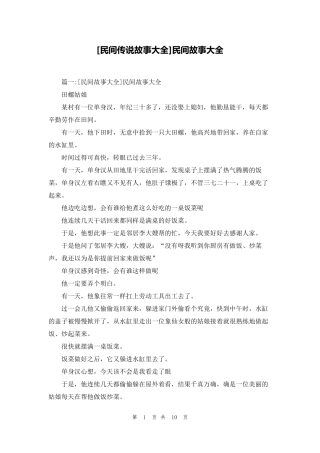 [民间传说故事大全]民间故事大全