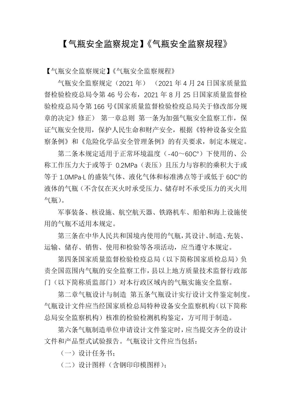 [气瓶安全监察规定]《气瓶安全监察规程》_第1页
