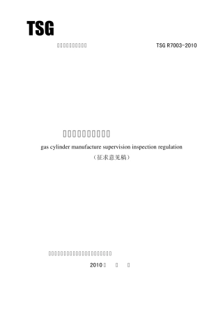 [气瓶制造监督检验规则]