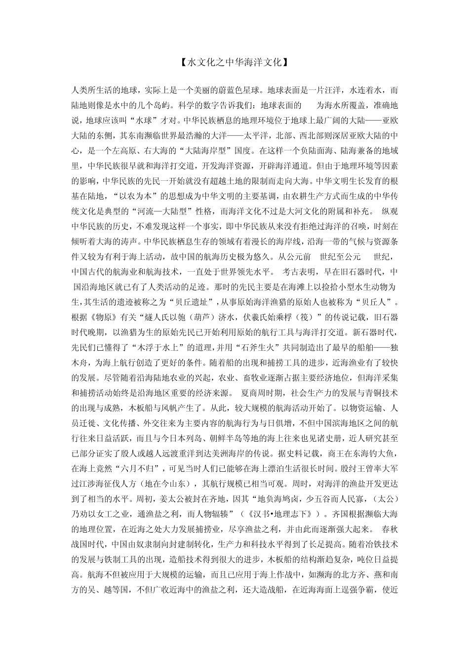 [水文化之中华海洋文化]_第1页