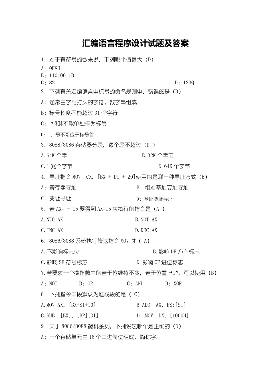 [汇编语言程序设计]试题及答案合集_第1页