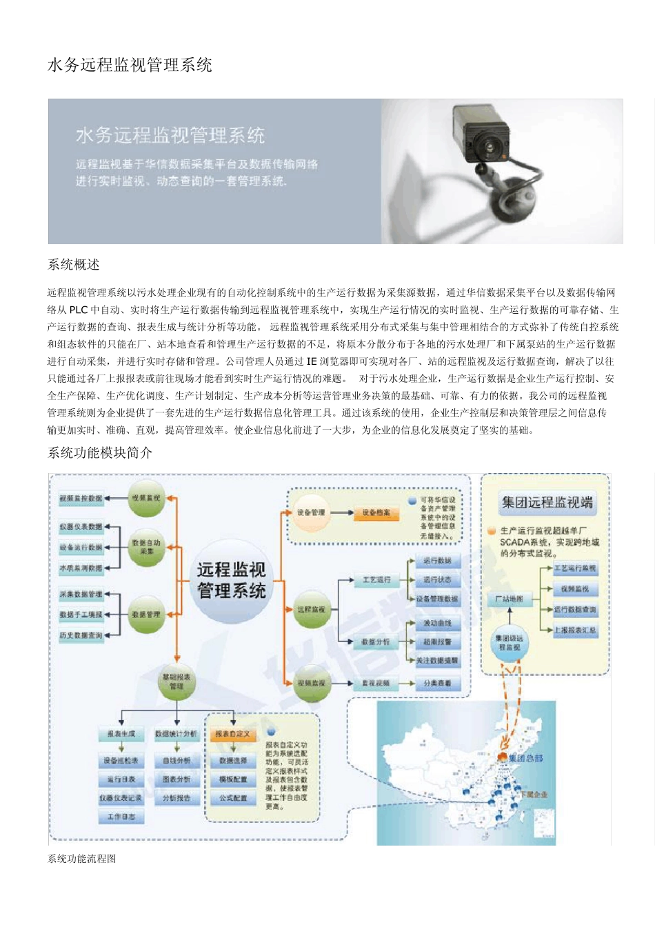 [污水处理厂数字化运营管理]水务远程监视管理系统_第1页
