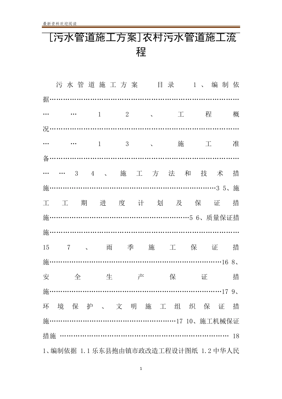 [污水管道施工方案]农村污水管道施工流程_第1页