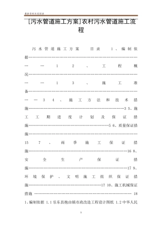 [污水管道施工方案]农村污水管道施工流程