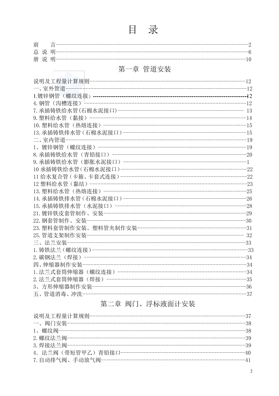 [河北]2012版电给排水、采暖、燃气工程安装工程消耗量定额说明(全统安装定额HEBGYDC082012)_secret_第2页