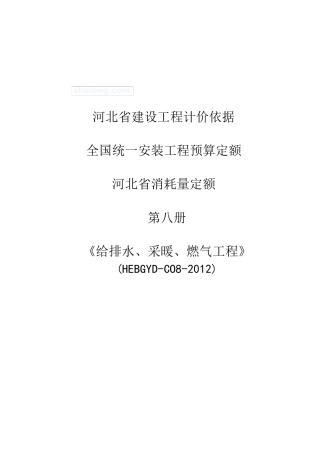 [河北]2012版电给排水、采暖、燃气工程安装工程消耗量定额说明(全统安装定额HEBGYDC082012)_secret