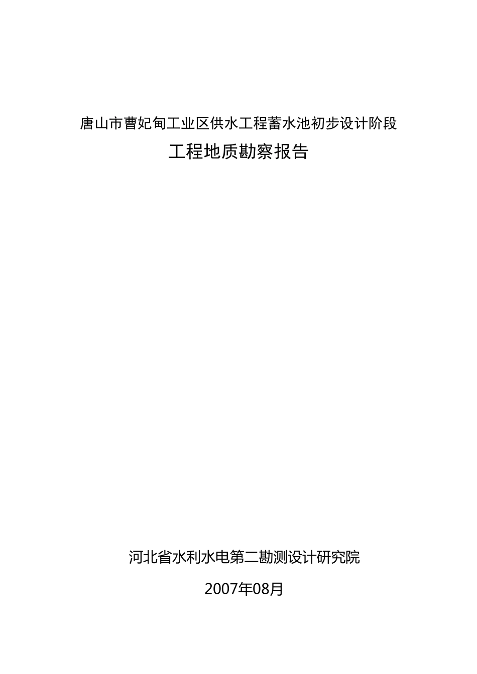[河北]供水公司蓄水池地质勘察报告_第1页