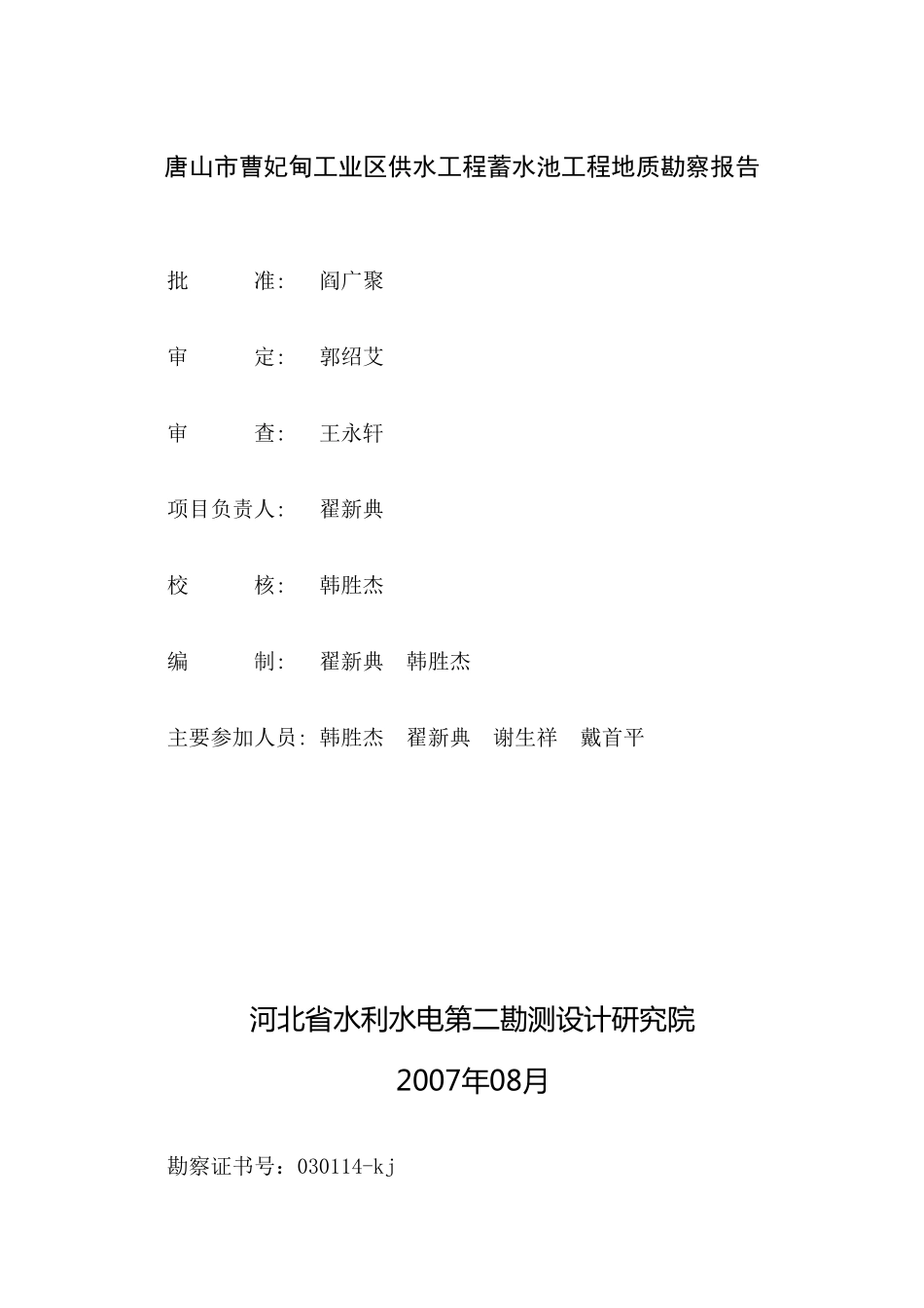 [河北]供水公司蓄水池地质勘察报告_第2页