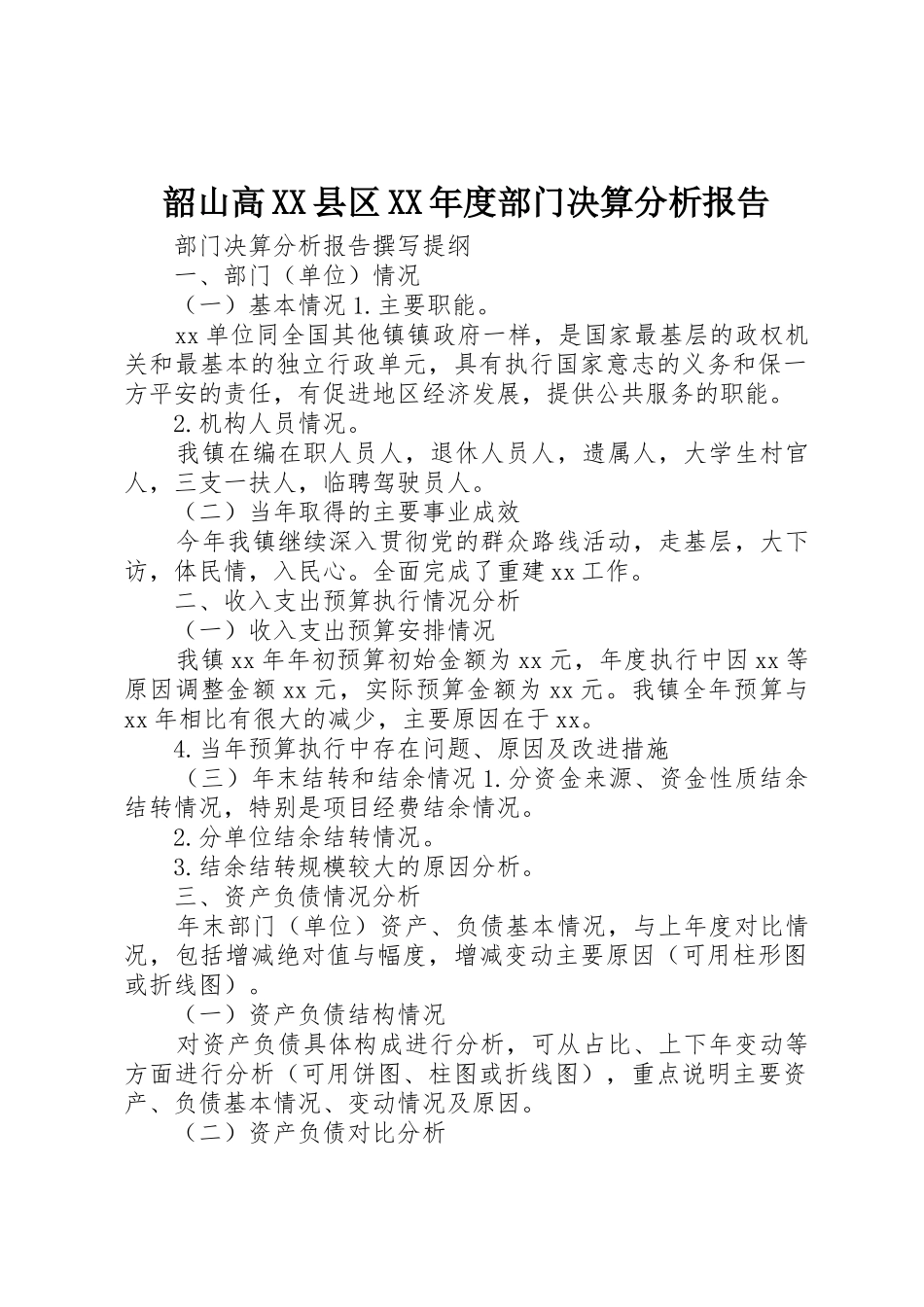 韶山高XX县区XX年度部门决算分析报告_1_第1页
