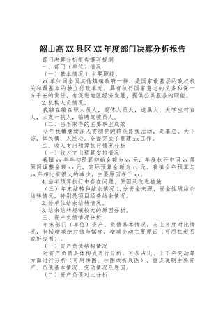 韶山高XX县区XX年度部门决算分析报告_1