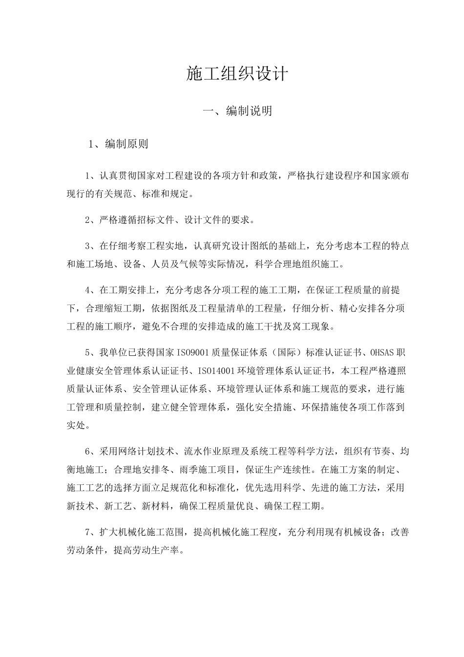 [河道治理施组]河道生态环境修复施工组织设计(两岸景观新建和修复)_第1页