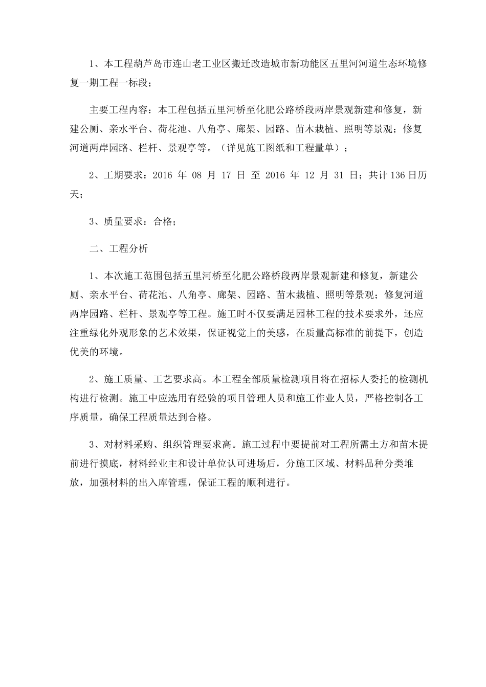 [河道治理施组]河道生态环境修复施工组织设计(两岸景观新建和修复)_第3页