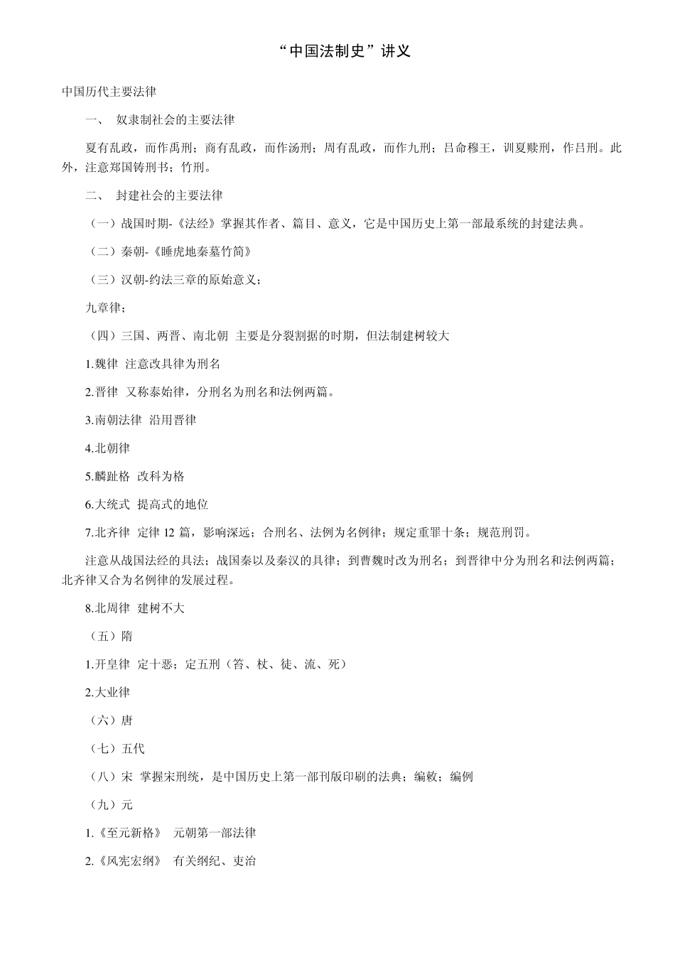 [法学]自考中国法制史笔记共(7页)_第1页