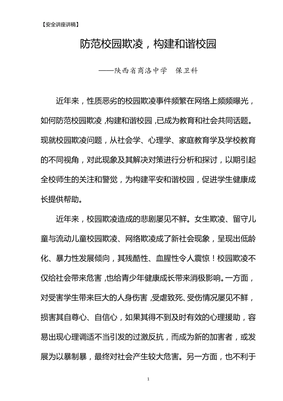 [法制教育讲稿]防范校园欺凌,构建和谐校园_第1页