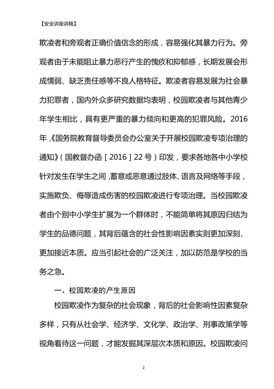 [法制教育讲稿]防范校园欺凌,构建和谐校园_第2页