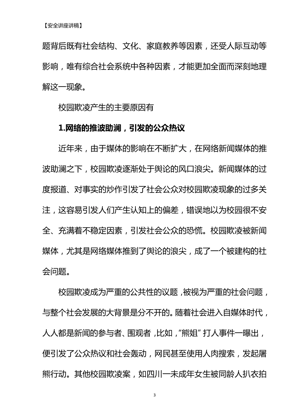 [法制教育讲稿]防范校园欺凌,构建和谐校园_第3页