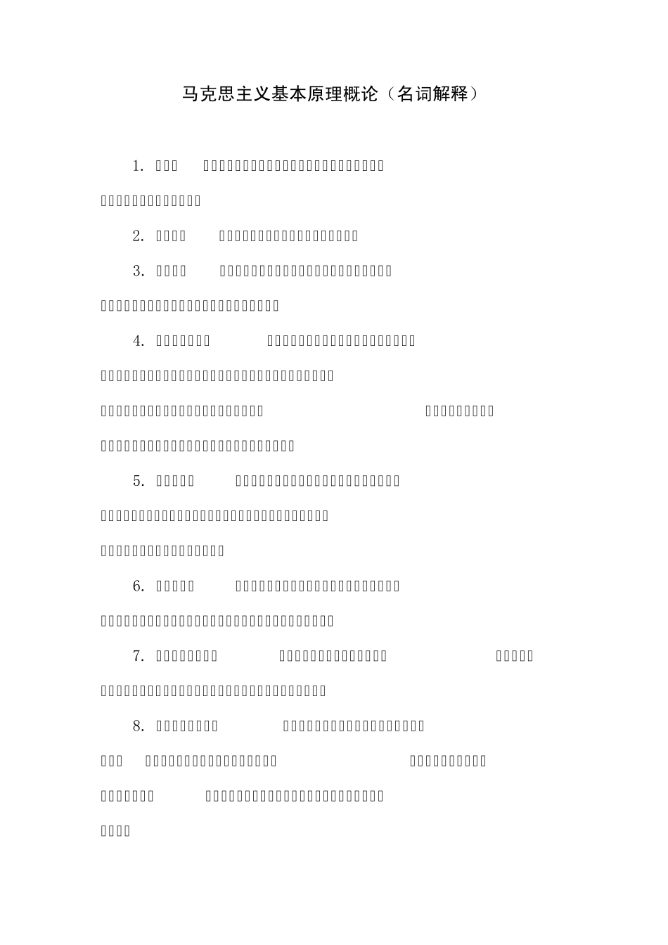 [法学]马克思主义基本原理概论名词解释共(11页)_第1页
