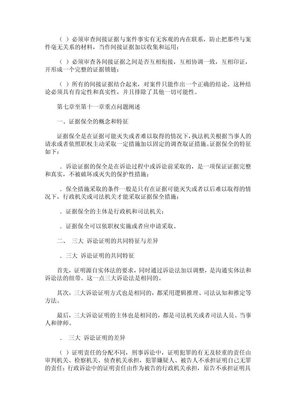 [法学本科]《证据学》重点问题_第3页