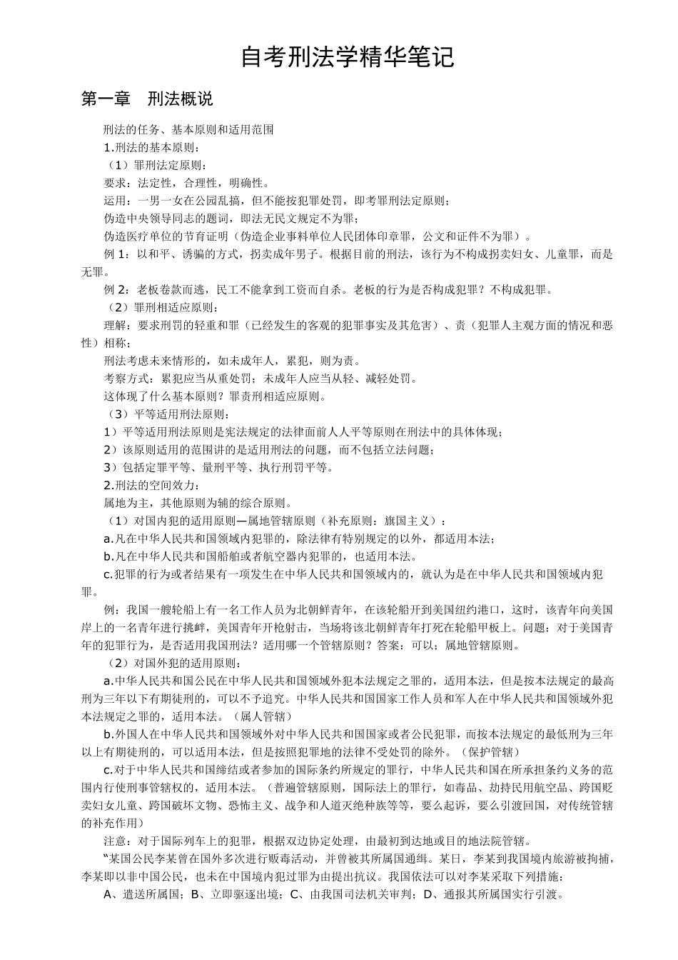 [法学]自考刑法学笔记共(60页)_第1页