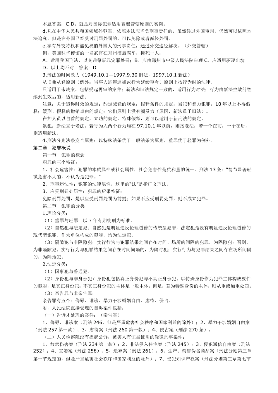 [法学]自考刑法学笔记共(60页)_第2页