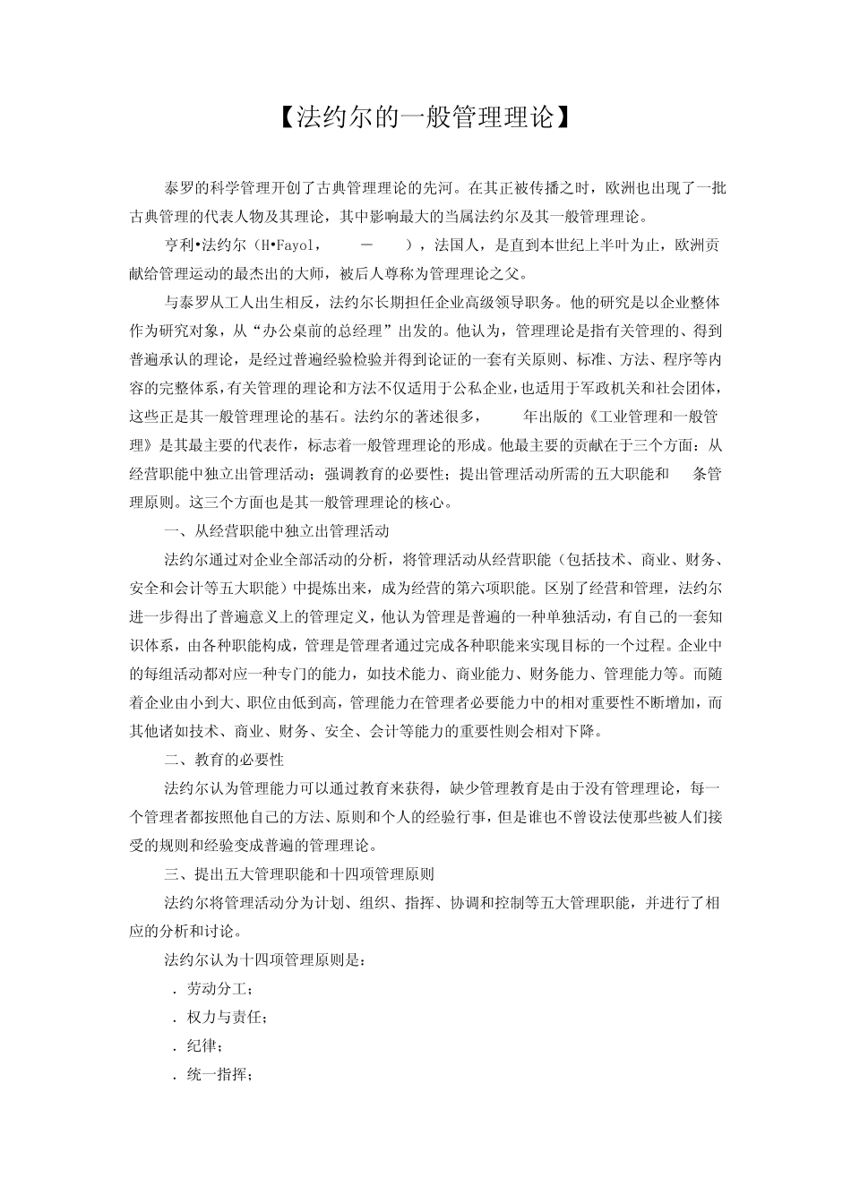 [法约尔的一般管理理论]_第1页