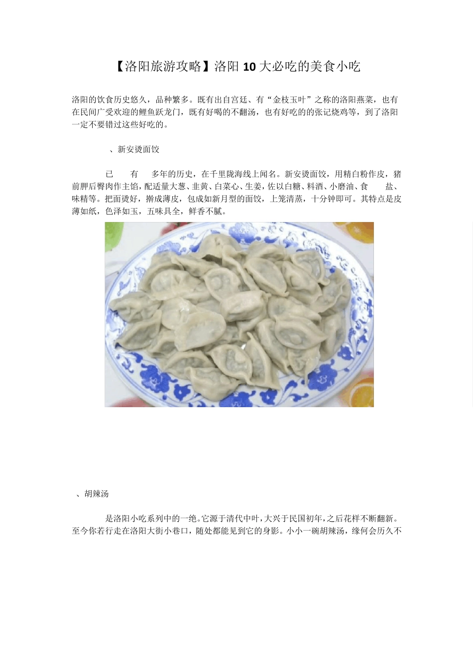 [洛阳旅游攻略]洛阳10大必吃的美食小吃_第1页