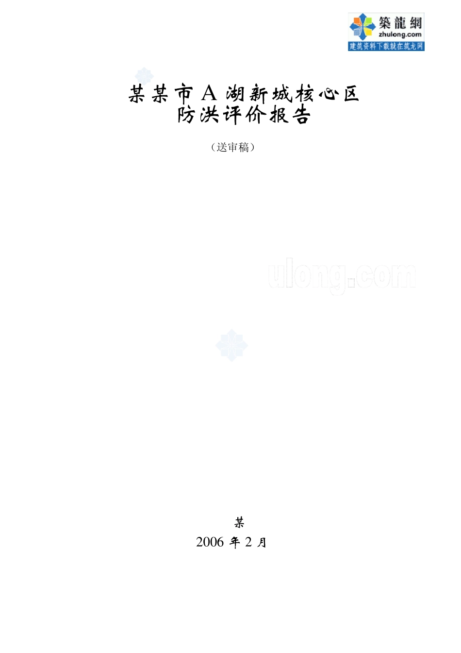 [浙江]湖泊下游城区防洪评价报告_第1页