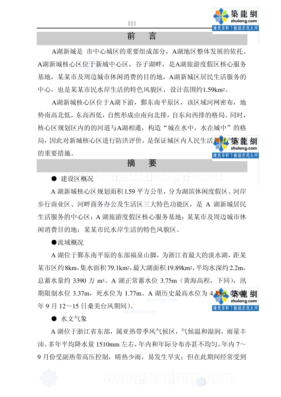 [浙江]湖泊下游城区防洪评价报告_第2页