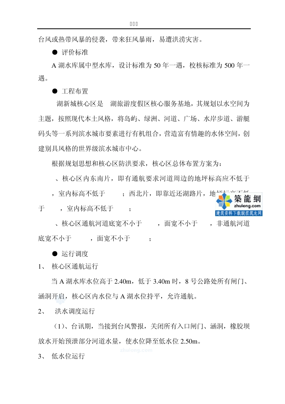 [浙江]湖泊下游城区防洪评价报告_第3页