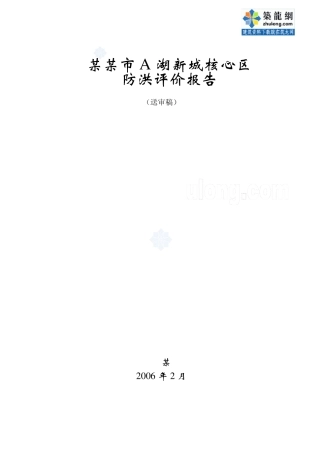 [浙江]湖泊下游城区防洪评价报告