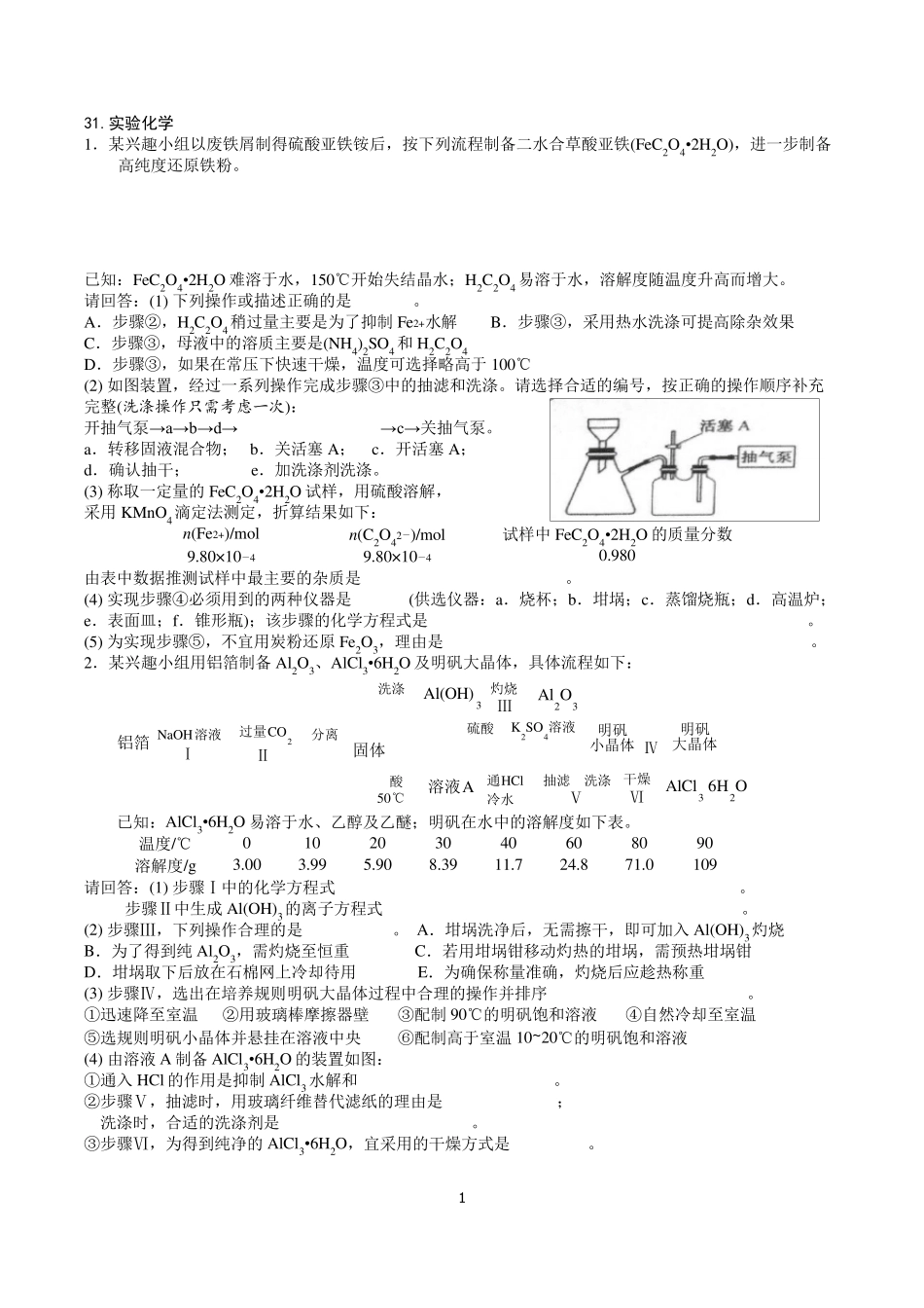 [浙江选考]2019届化学选考复习专题精编：第31题实验化学_第1页