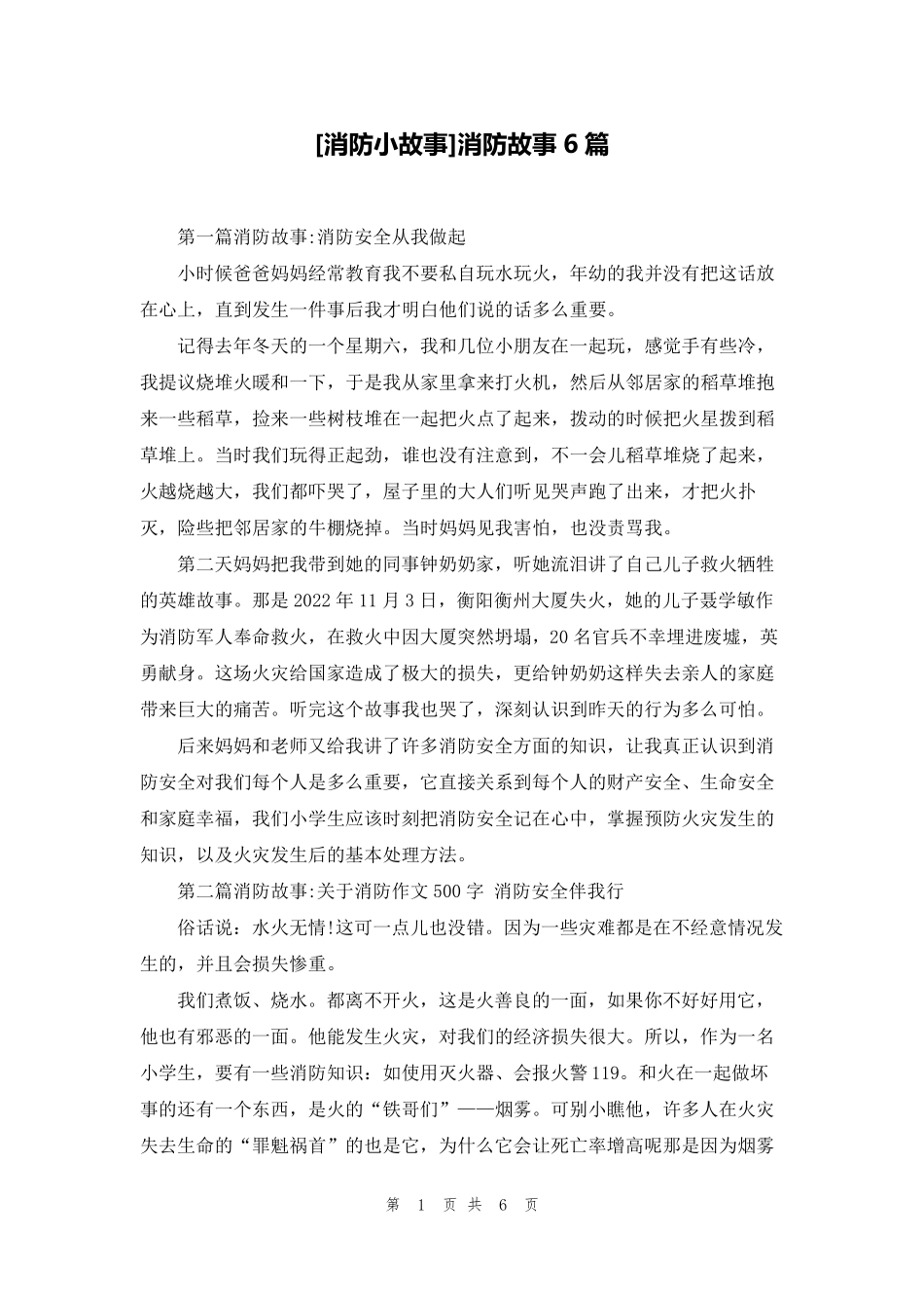 [消防小故事]消防故事6篇_第1页