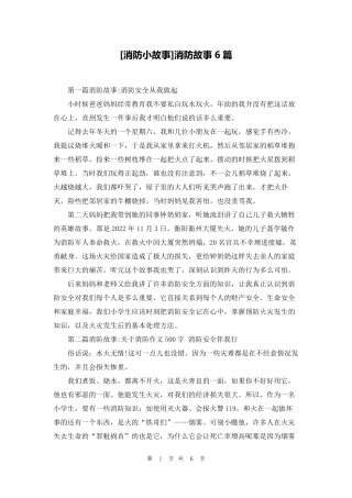 [消防小故事]消防故事6篇