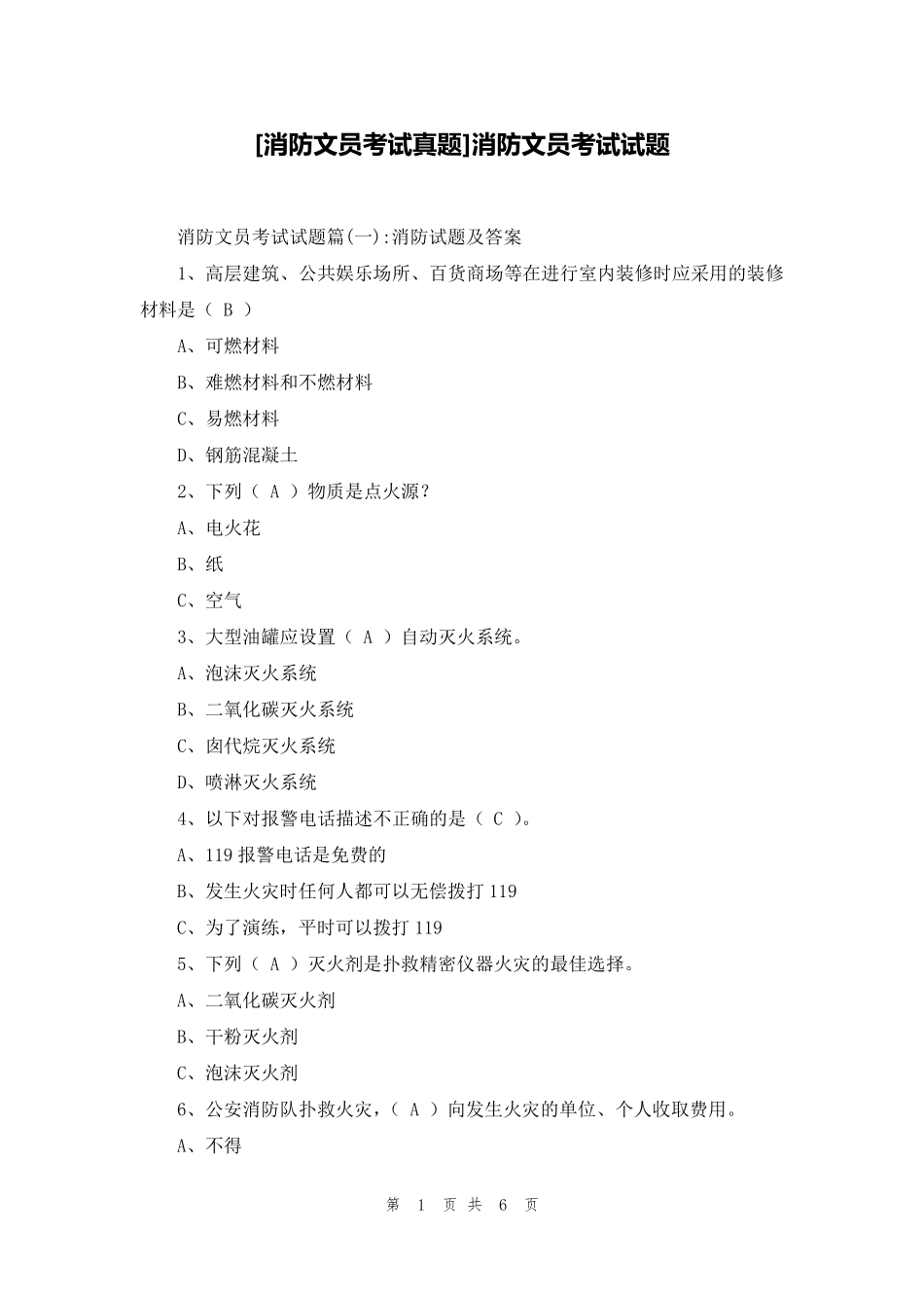 [消防文员考试真题]消防文员考试试题_第1页