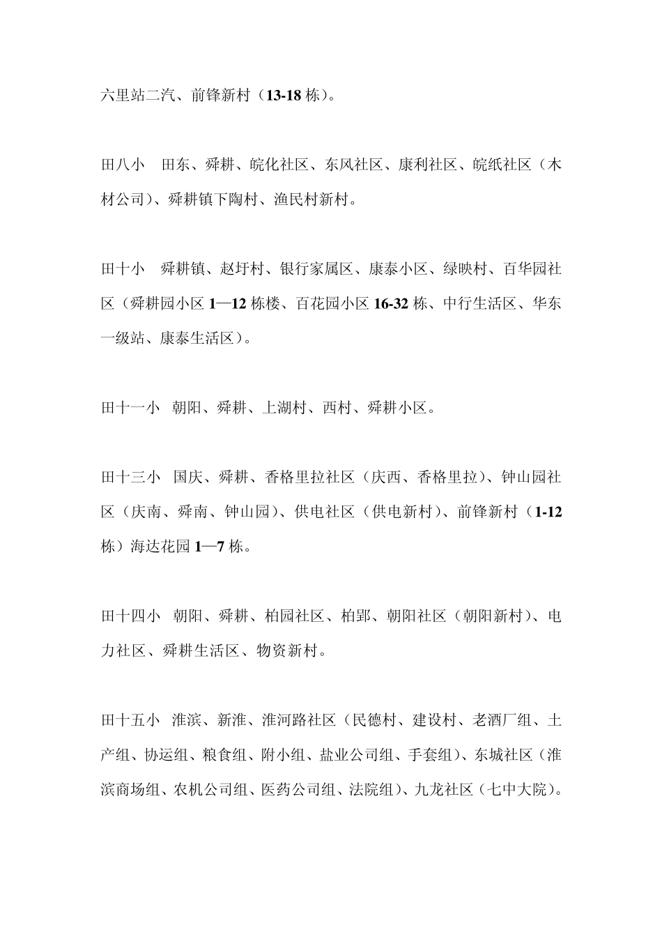 [淮南学区划分]_第2页