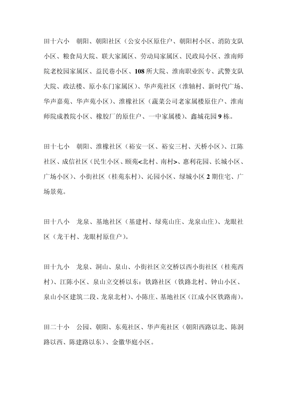 [淮南学区划分]_第3页