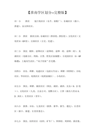 [淮南学区划分]