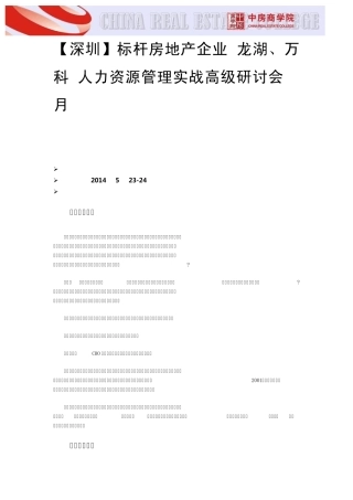 [深圳]标杆房地产企业(龙湖、万科)人力资源管理实战高级研讨会(5月23)