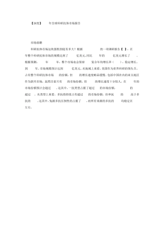 [深度]2016年全球科研抗体市场报告